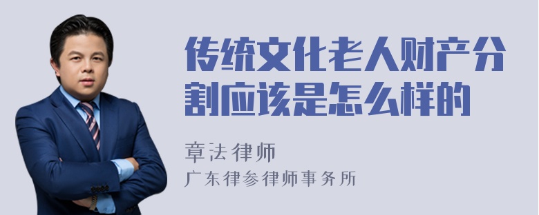 传统文化老人财产分割应该是怎么样的