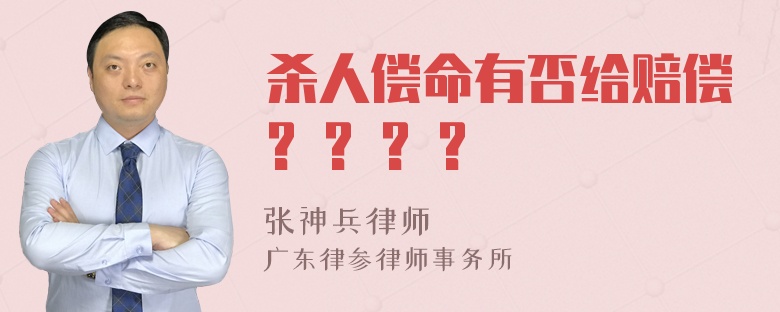 杀人偿命有否给赔偿? ? ? ?