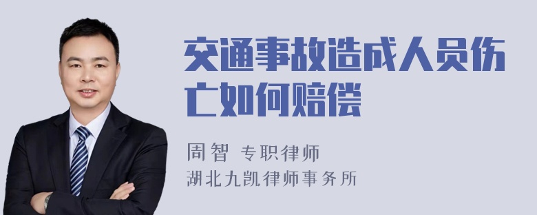 交通事故造成人员伤亡如何赔偿