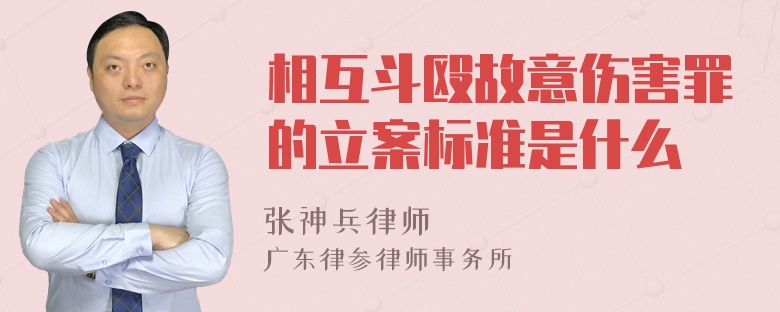 相互斗殴故意伤害罪的立案标准是什么