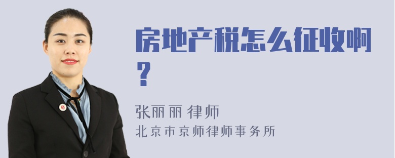 房地产税怎么征收啊？