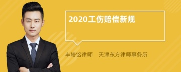 2020工伤赔偿新规