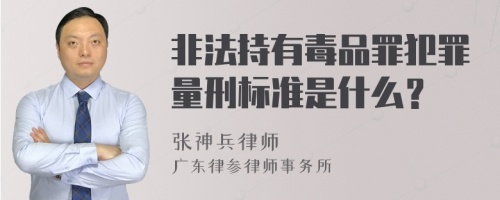 非法持有毒品罪犯罪量刑标准是什么？