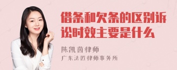 借条和欠条的区别诉讼时效主要是什么