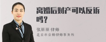 离婚后财产可以反诉吗？