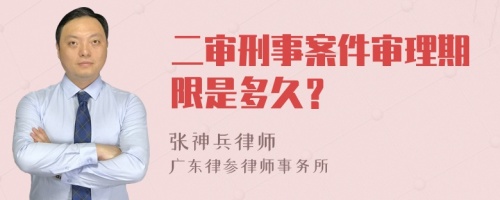 二审刑事案件审理期限是多久？