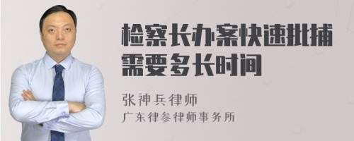 检察长办案快速批捕需要多长时间