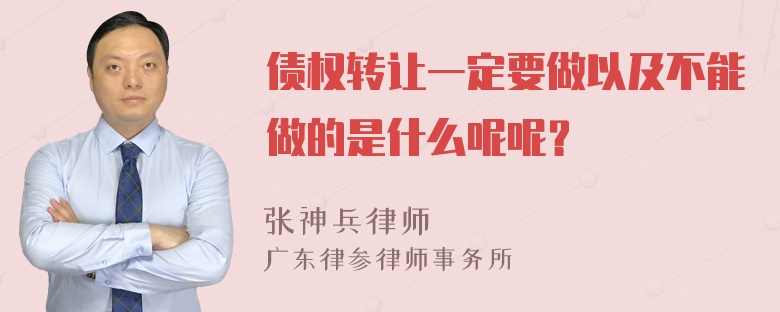 债权转让一定要做以及不能做的是什么呢呢？