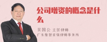 公司增资的概念是什么