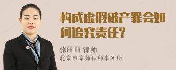 构成虚假破产罪会如何追究责任?