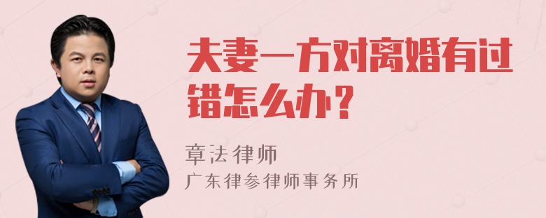 夫妻一方对离婚有过错怎么办？