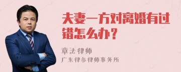 夫妻一方对离婚有过错怎么办？