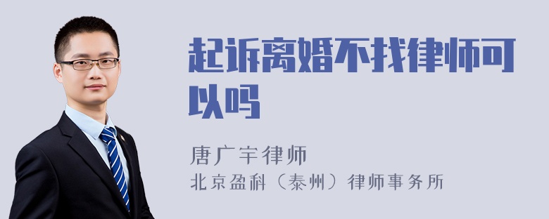 起诉离婚不找律师可以吗