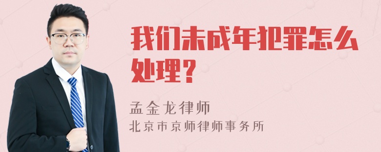 我们未成年犯罪怎么处理？