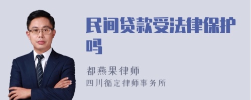 民间贷款受法律保护吗