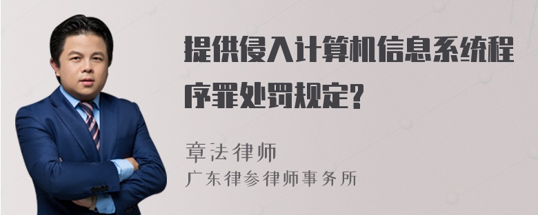 提供侵入计算机信息系统程序罪处罚规定?