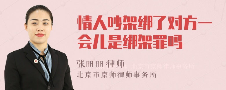 情人吵架绑了对方一会儿是绑架罪吗