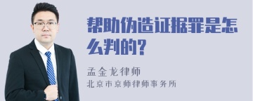 帮助伪造证据罪是怎么判的?