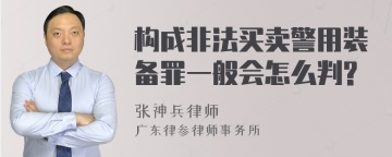 构成非法买卖警用装备罪一般会怎么判?