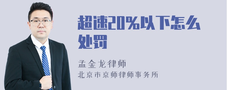 超速20%以下怎么处罚