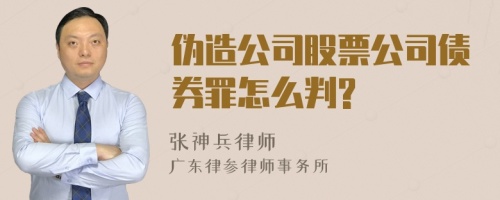 伪造公司股票公司债券罪怎么判?