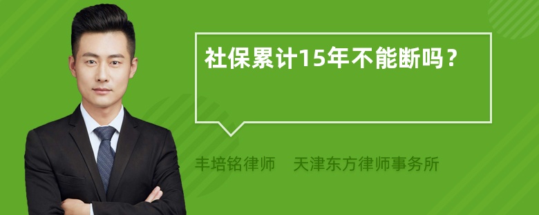 社保累计15年不能断吗？