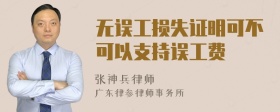 无误工损失证明可不可以支持误工费