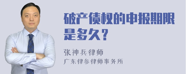 破产债权的申报期限是多久？