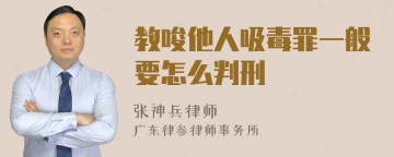 教唆他人吸毒罪一般要怎么判刑