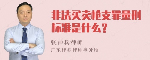 非法买卖枪支罪量刑标准是什么？