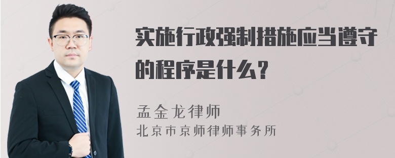 实施行政强制措施应当遵守的程序是什么？