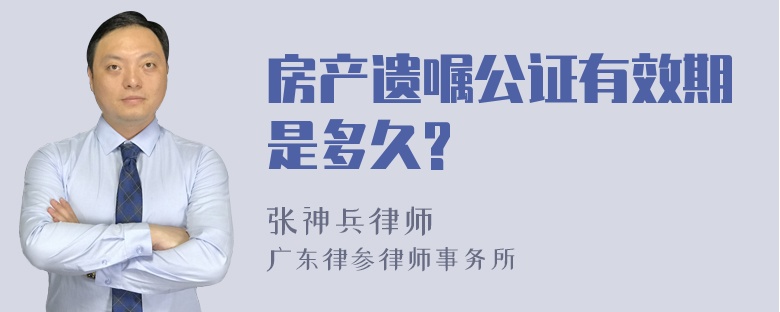 房产遗嘱公证有效期是多久?