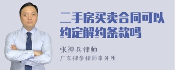 二手房买卖合同可以约定解约条款吗