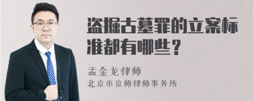 盗掘古墓罪的立案标准都有哪些？