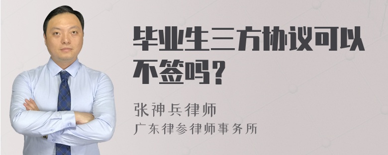 毕业生三方协议可以不签吗？