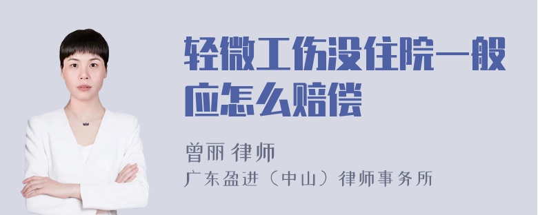 轻微工伤没住院一般应怎么赔偿