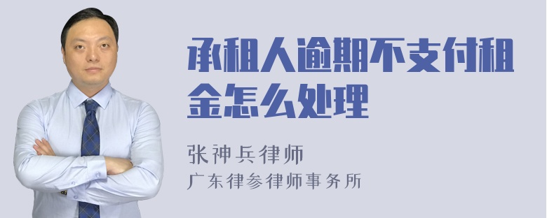 承租人逾期不支付租金怎么处理