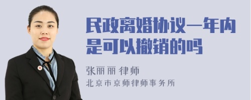 民政离婚协议一年内是可以撤销的吗