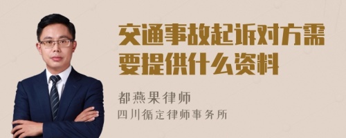 交通事故起诉对方需要提供什么资料