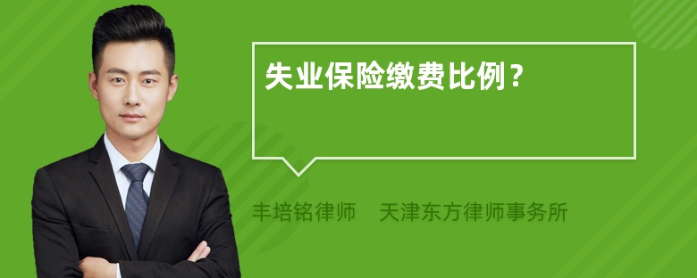 失业保险缴费比例？