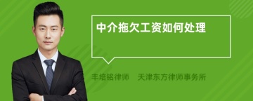 中介拖欠工资如何处理