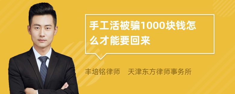 手工活被骗1000块钱怎么才能要回来