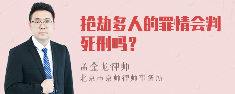 抢劫多人的罪情会判死刑吗？