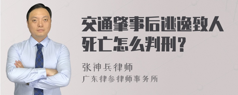 交通肇事后逃逸致人死亡怎么判刑？