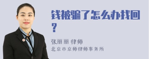 钱被骗了怎么办找回？