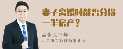 妻子离婚时能否分得一半房产？