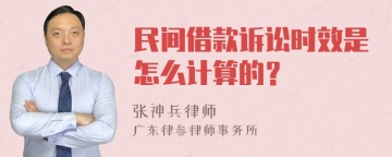 民间借款诉讼时效是怎么计算的？