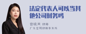 法定代表人可以当其他公司财务吗