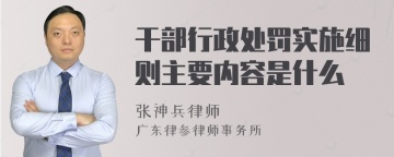 干部行政处罚实施细则主要内容是什么