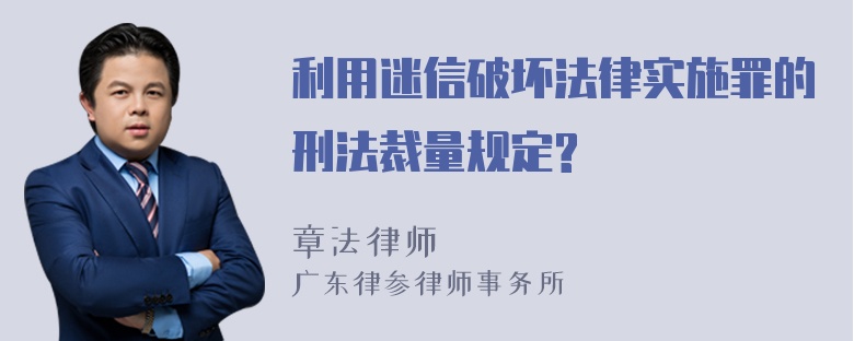 利用迷信破坏法律实施罪的刑法裁量规定?